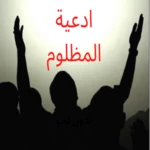 Logo of ادعية المظلوم كاملة صوتية android Application 