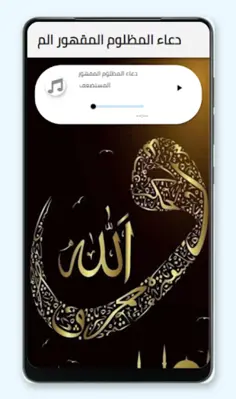ادعية المظلوم كاملة صوتية android App screenshot 1