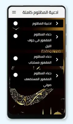 ادعية المظلوم كاملة صوتية android App screenshot 2